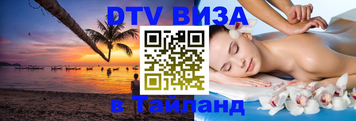 Сколько стоит виза DTV в Тайланд 