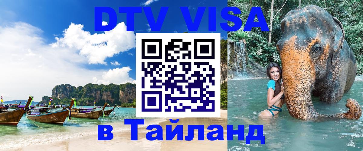 Электронная виза DTV в Тайланд 